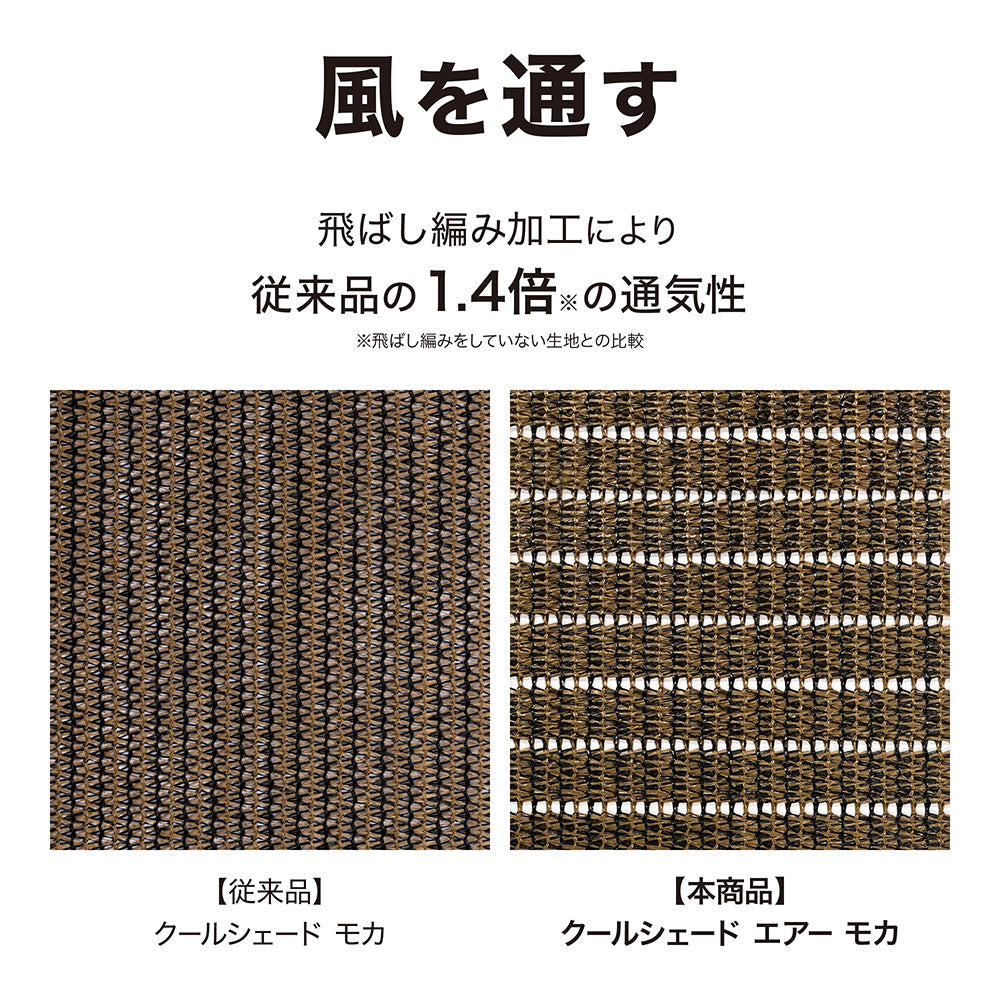 クールシェード エアー 0.9×2m_風を通す