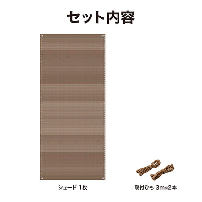 クールシェード エアー 0.9×2m_モカ_セット内容