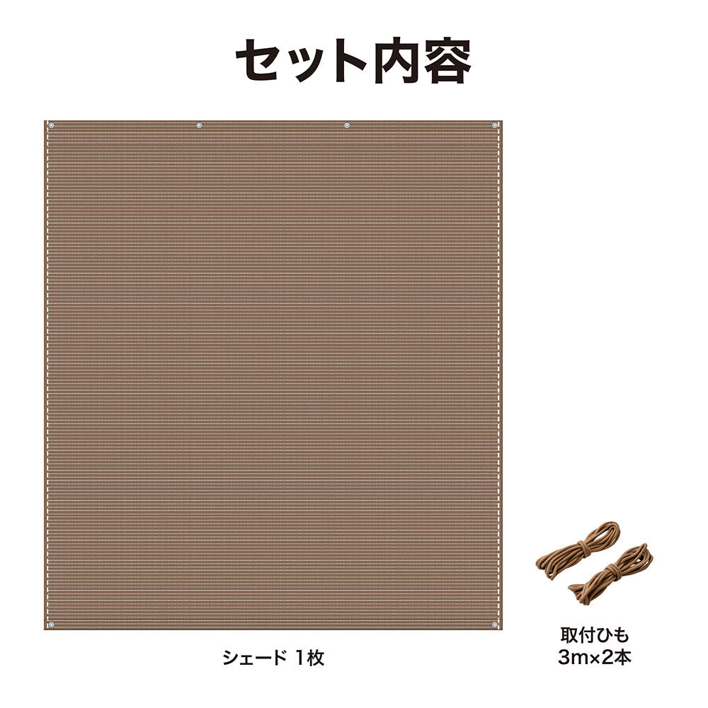 クールシェード エアー 1.8×2m_モカ_セット内容