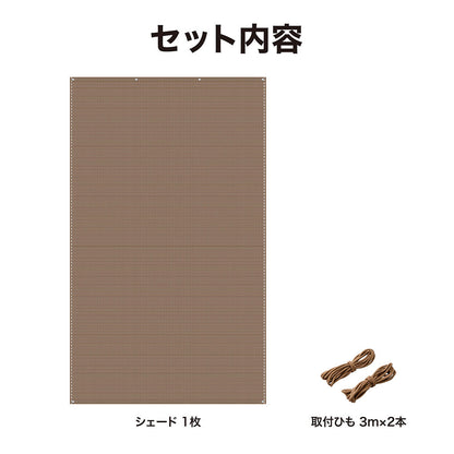 クールシェード エアー 1.8×3m_モカ_セット内容