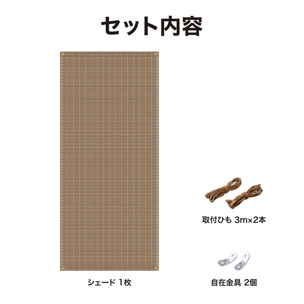 クールシェード プライム  0.9×2ｍ_ブラッシュウッド_セット内容