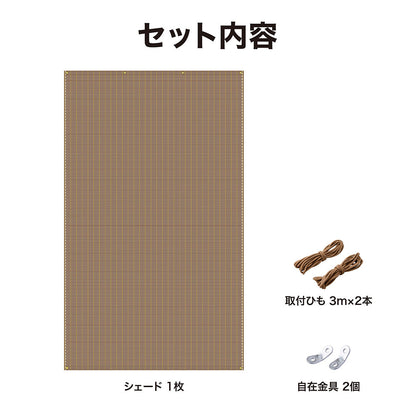 クールシェード プライム 1.8×3m_ブラッシュウッド_セット内容