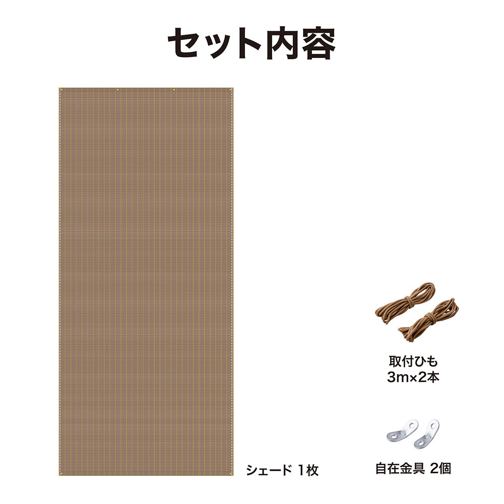 クールシェード プライム 1.8×4m_ブラッシュウッド_セット内容