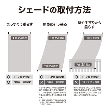 雨よけシェード ダブル 0.9×2m_シェードの取付方法