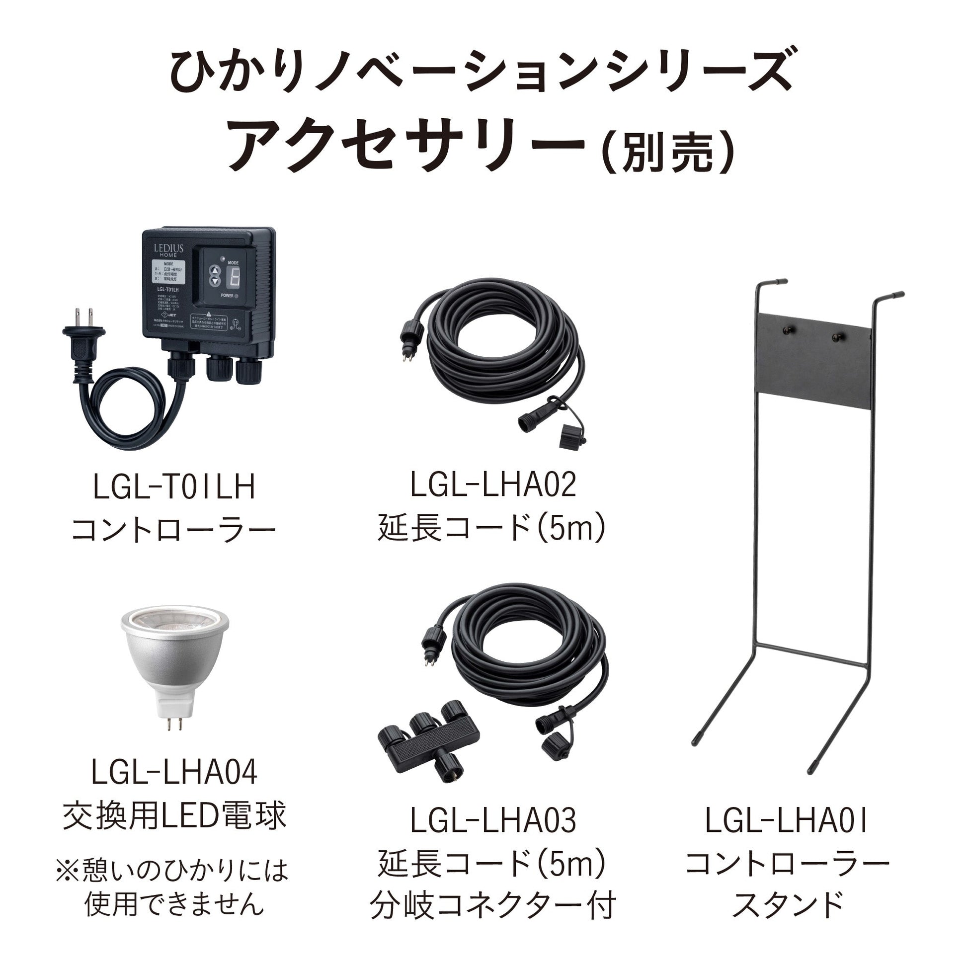 ひかりノベーション 木のひかり 基本セット_別売りアクセサリー