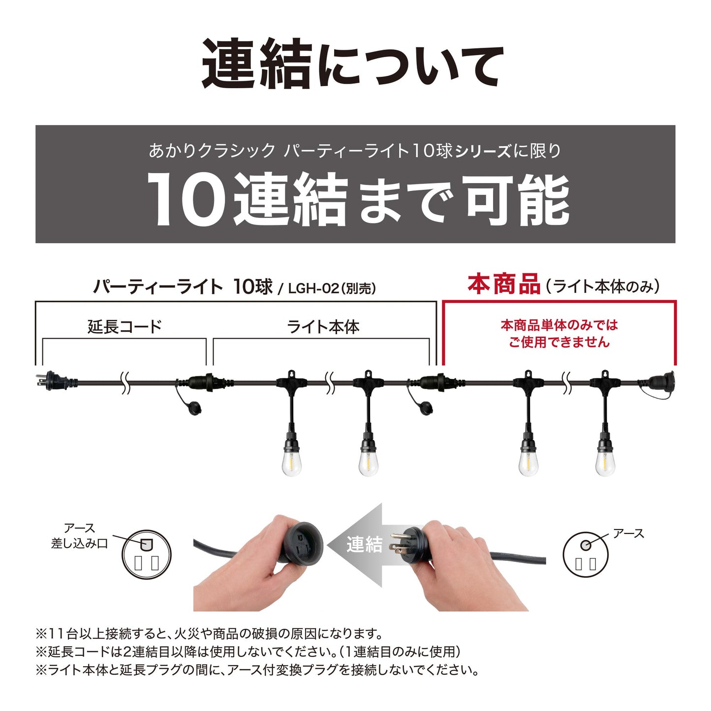 あかりクラシック パーティーライト 10球 追加用_連結について