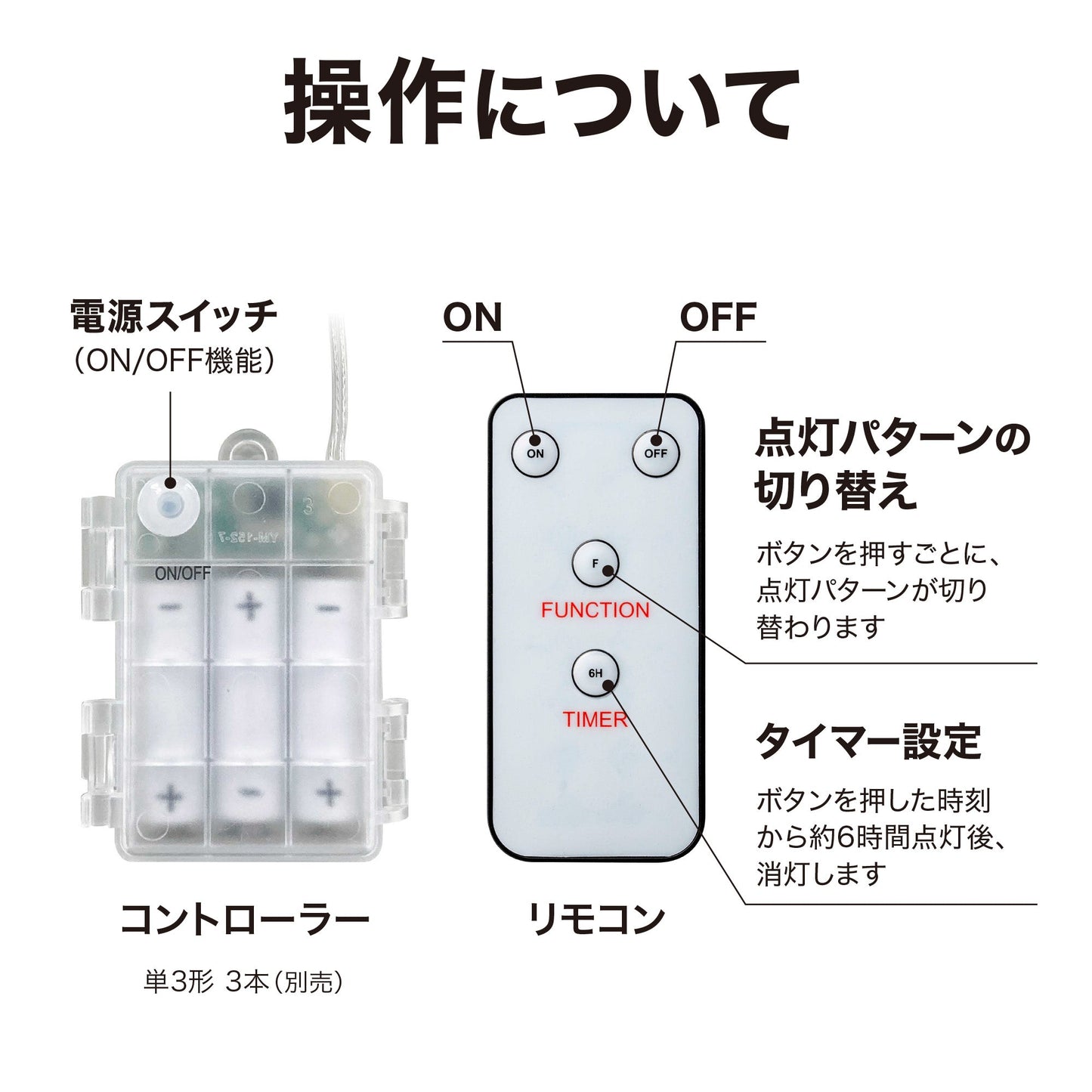彩プレミアム フェアリーストリングスライト 40球 電池式_操作について