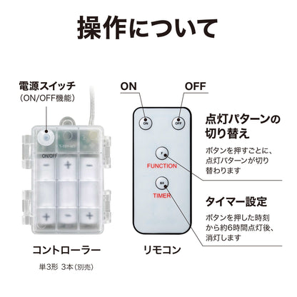 彩プレミアム フェアリーストリングスライト 40球 電池式_操作について