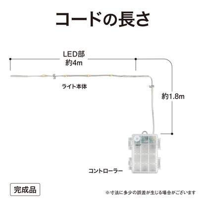 彩プレミアム フェアリーストリングスライト 80球 電池式_コードの長さ