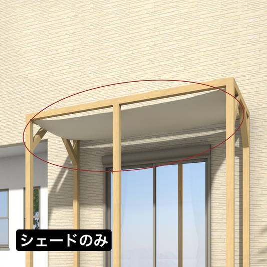 庭テラス シェード 2600用